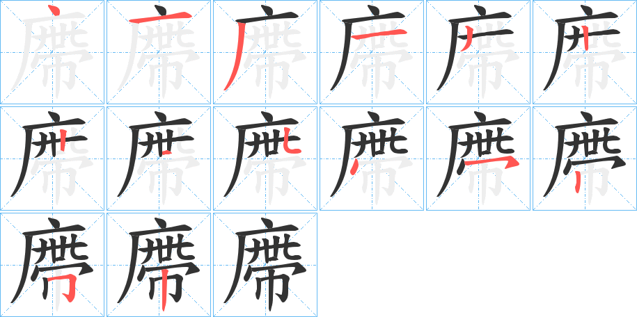 廗 廗