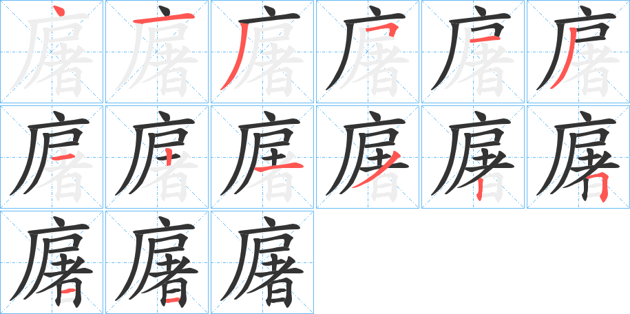 廜 廜