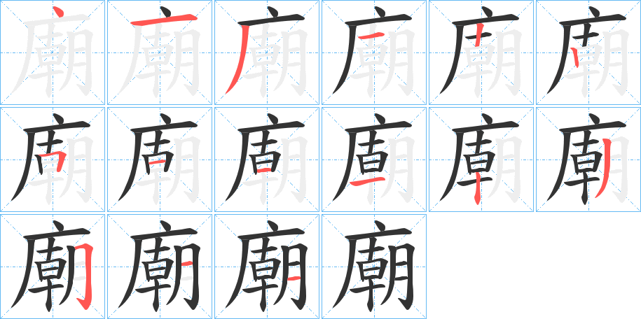 廟 廟