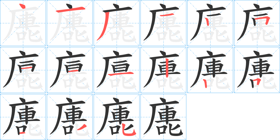 廤 廤