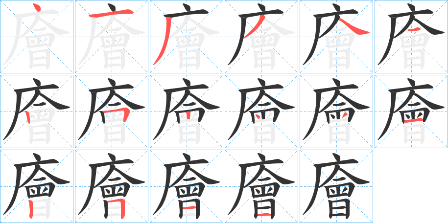 廥 廥