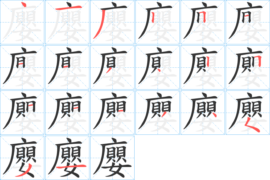 廮 廮