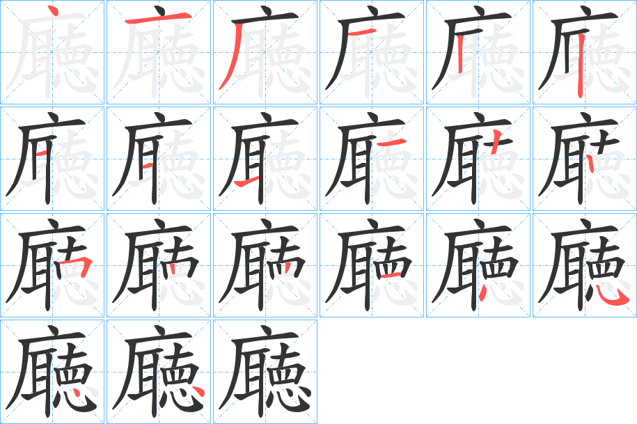 廰 廰