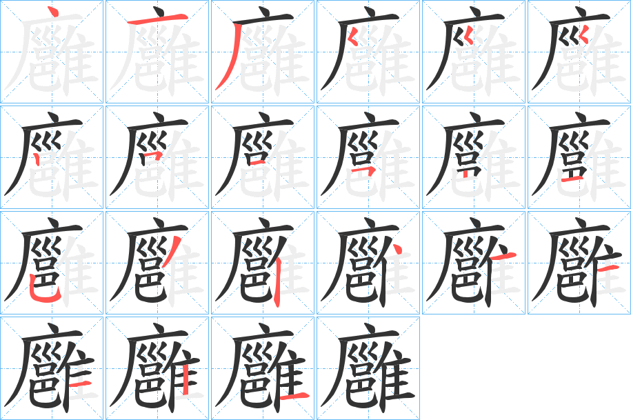 廱 廱