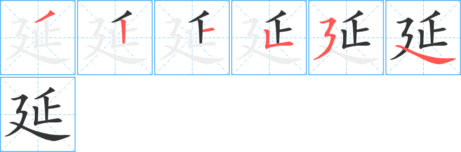 延 延