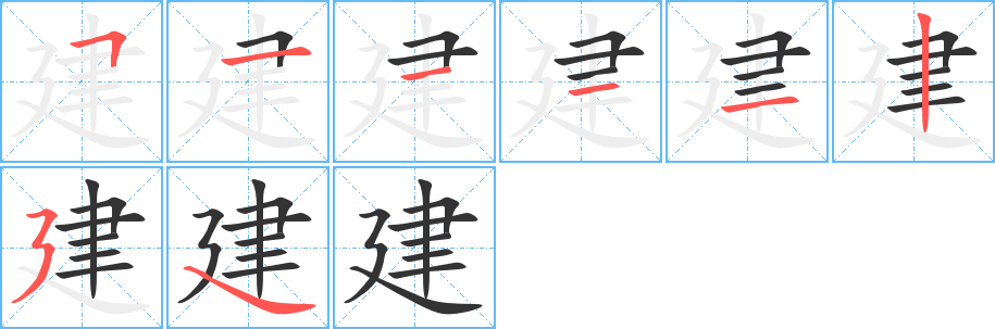 建 建
