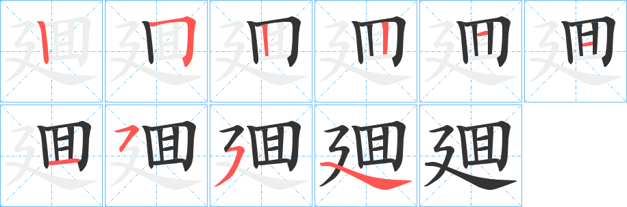 廽 廽