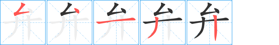 弁 弁