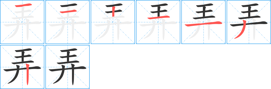 弄 弄