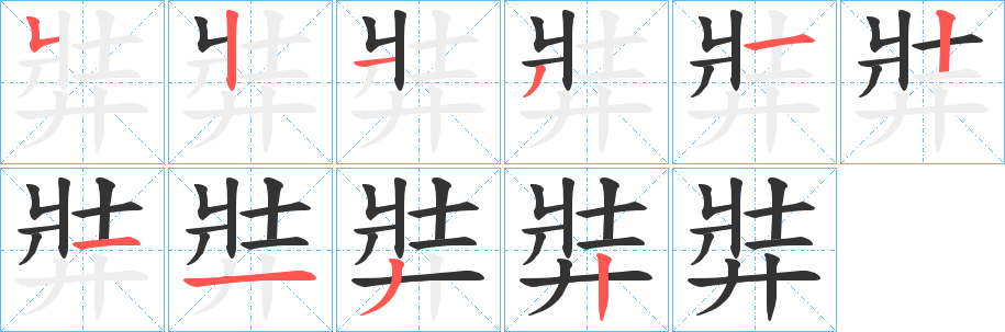 弉 弉