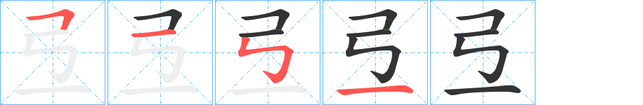 弖 弖