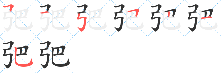 弝 弝