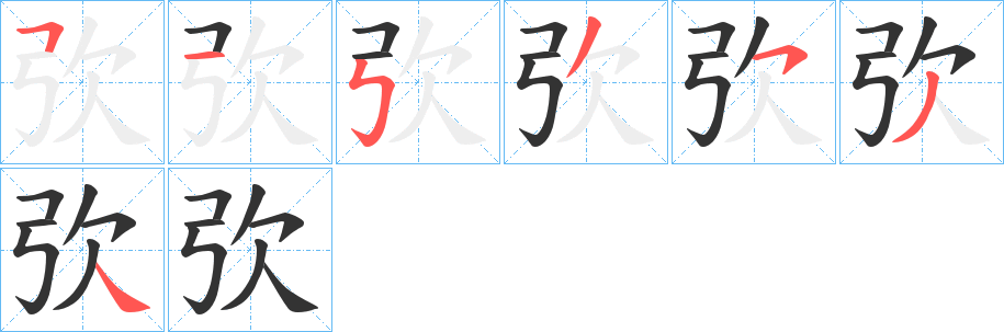 弞 弞