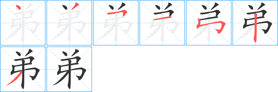 弟 弟
