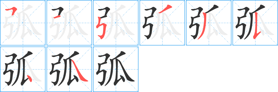 弧 弧