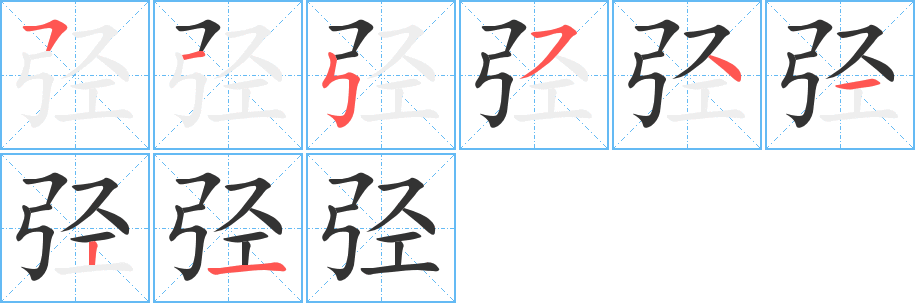 弪 弪