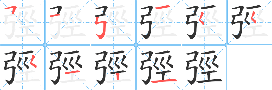 弳 弳