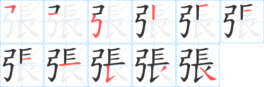 張 張