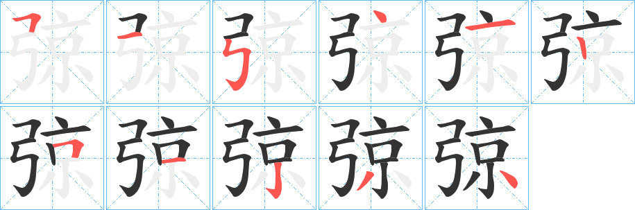 弶 弶