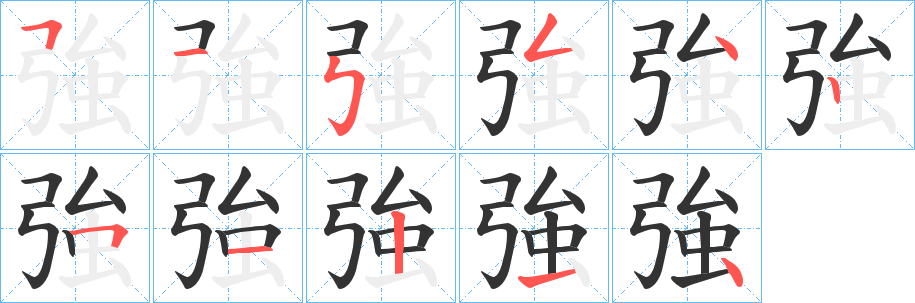 強 強