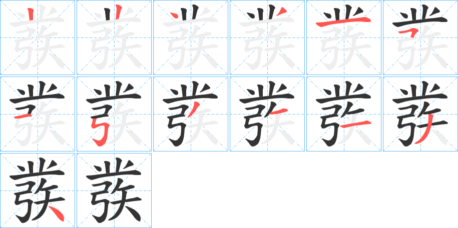 彂 彂