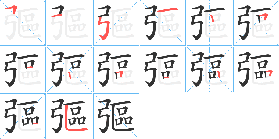 彄 彄