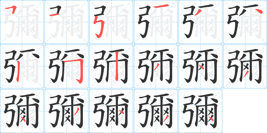 彌 彌