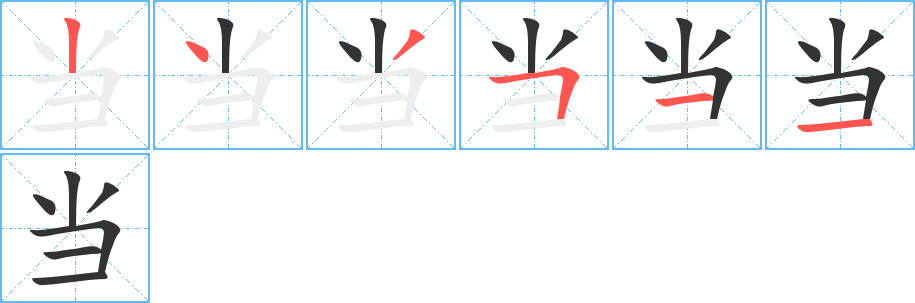 当 当
