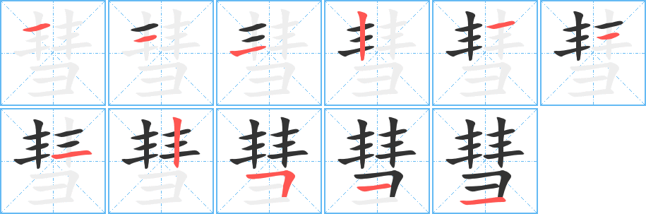 彗 彗