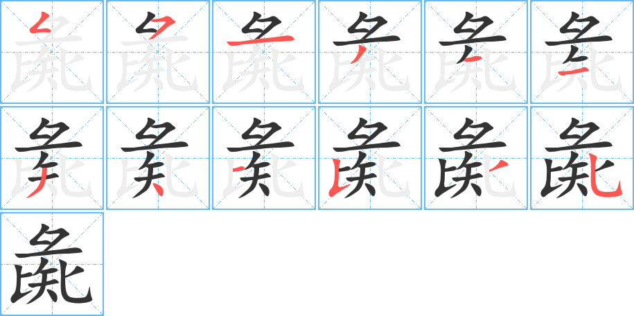 彘 彘