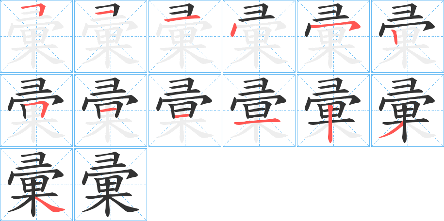 彚 彚