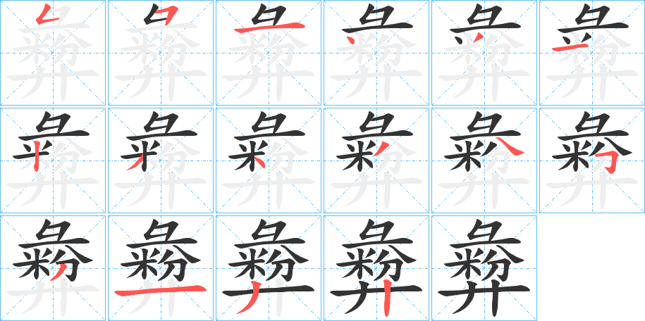 彜 彜