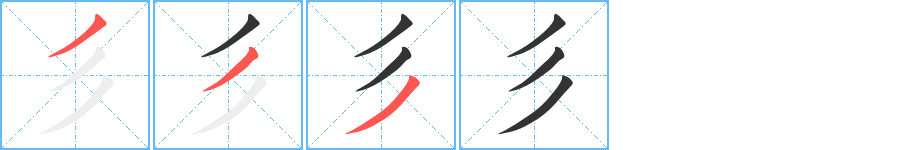 彡 彡