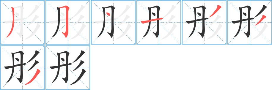 彤 彤
