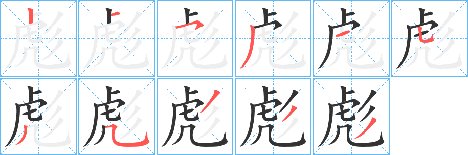 彪 彪