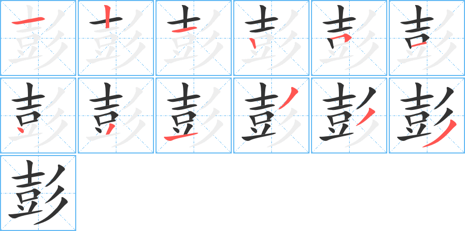 彭 彭