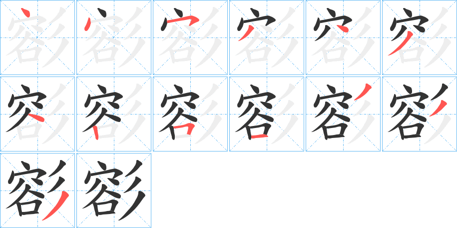 彮 彮
