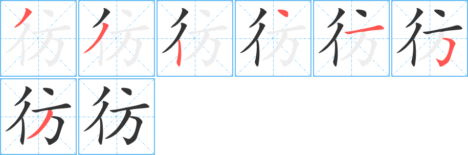 彷 彷