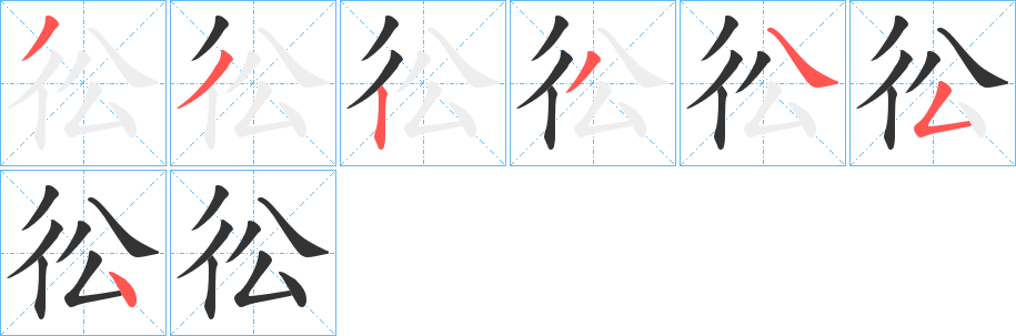 彸 彸