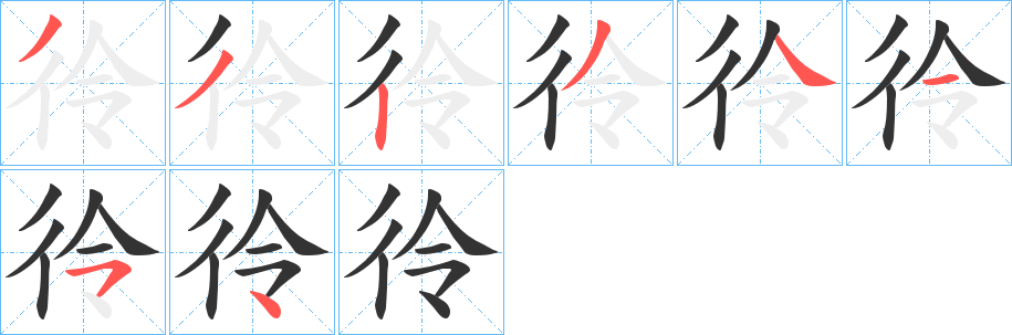彾 彾