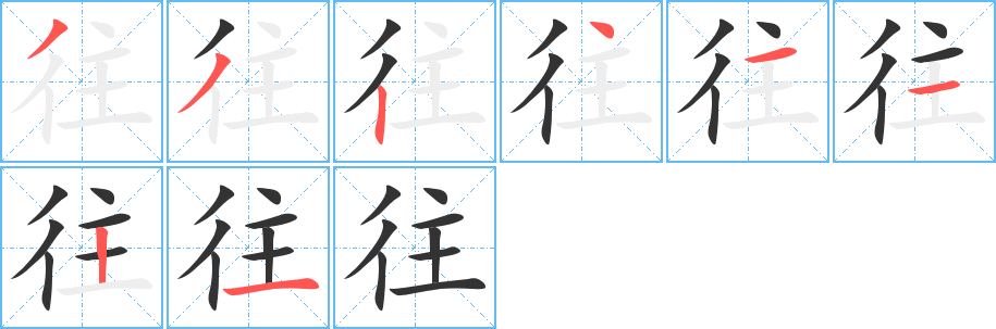 往 往