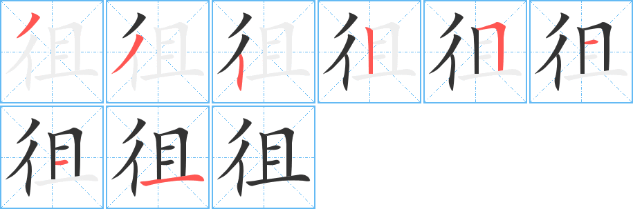 徂 徂