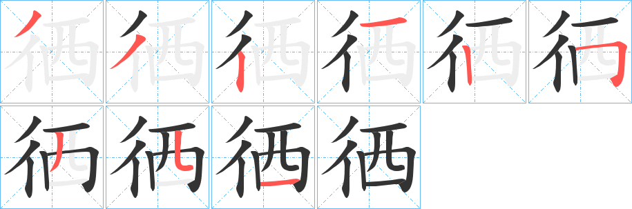 徆 徆