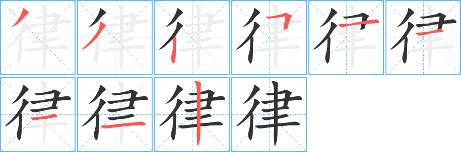 律 律