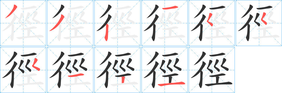 徑 徑