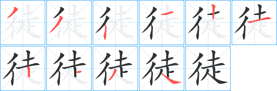 徒 徒
