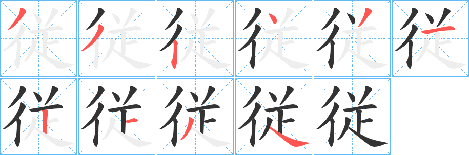 従 従