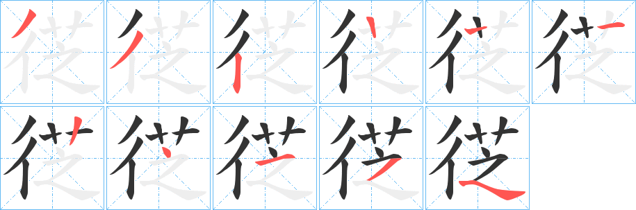 徔 徔