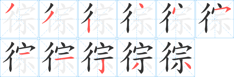 徖 徖