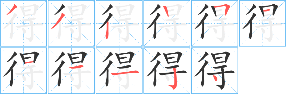 得 得
